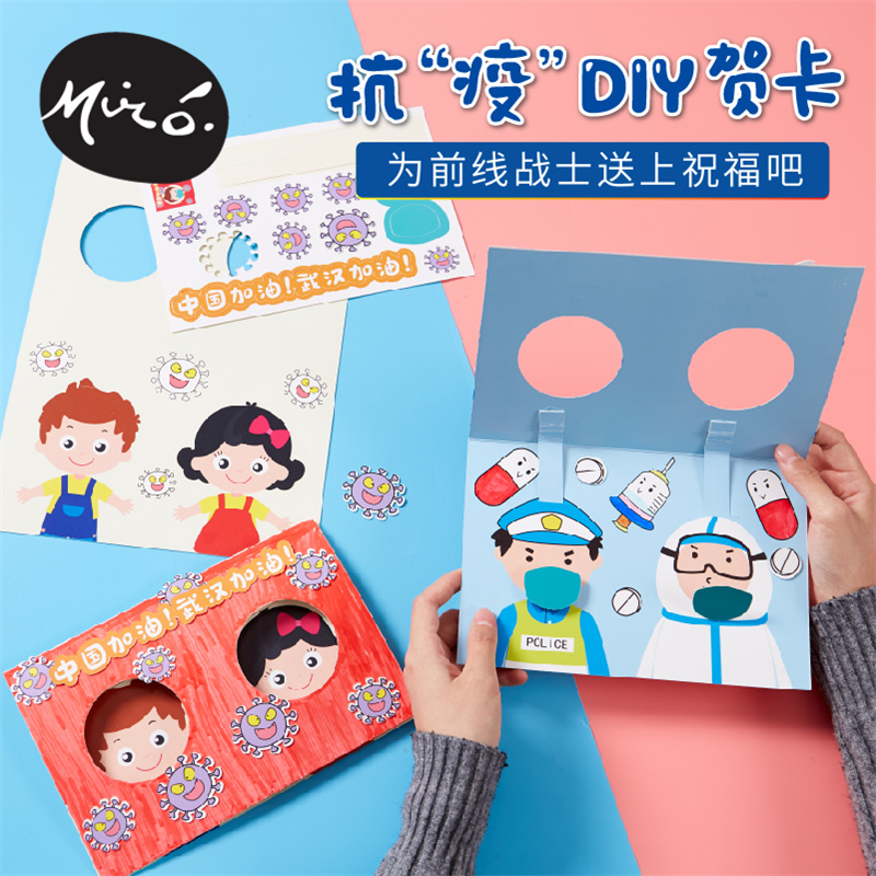 美可防疫抗疫diy贺卡手工diy儿童制作材料包幼儿园创意小卡片自制