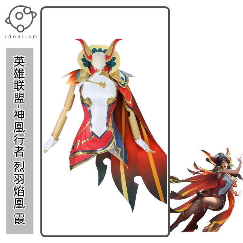 清仓特价英雄联盟神凰行者烈羽焰凰逆羽霞cos服cospaly服装