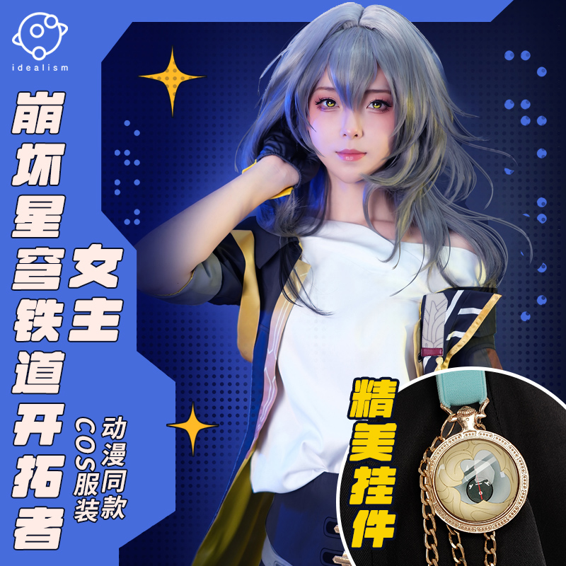 理想崩坏星穹铁道cos服主角开拓者星cosplay服装女主爷c服男主穹