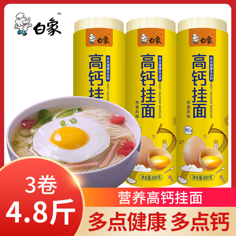 优麦旗舰店-白象挂面高钙鸡蛋面800g*3