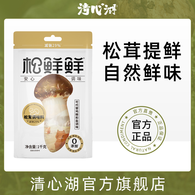 清心湖松鲜鲜松茸鲜调味料代替盐和鸡