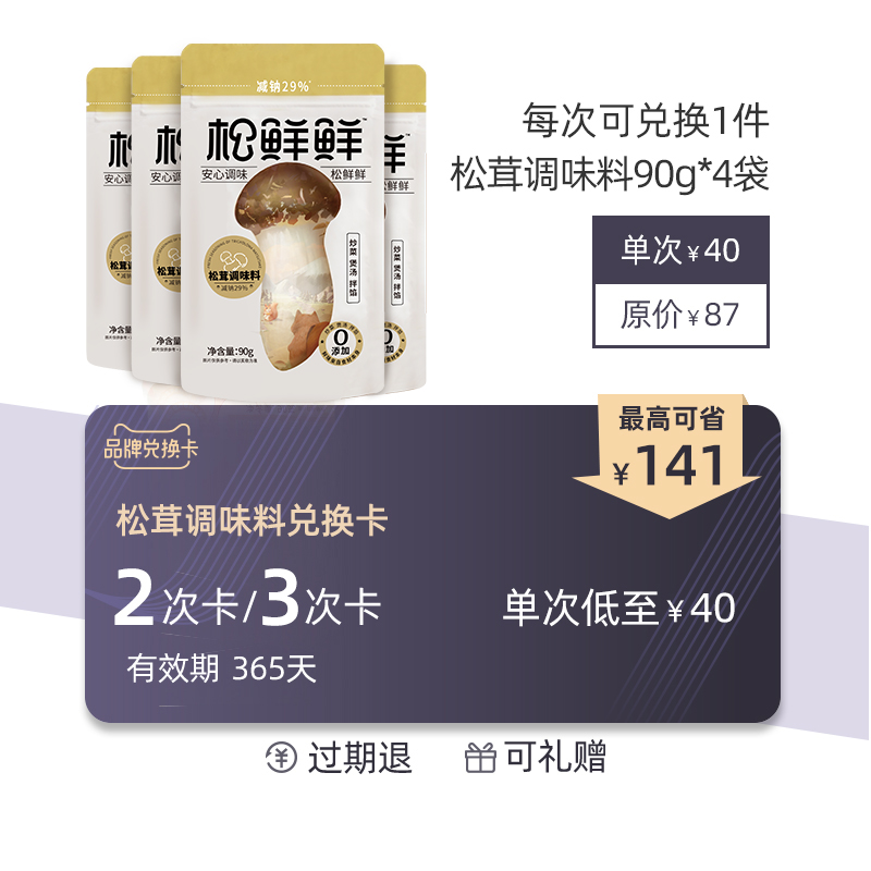 清心湖松茸调味料*4袋兑换卡在类目 购物提货券/蛋糕面包, 多次品牌兑换卡, 粮油米面/干货/调味品兑换卡, 调味品/果酱/沙拉兑换卡中 - 来自Buy2taobao.com提供专业的淘宝代购服务