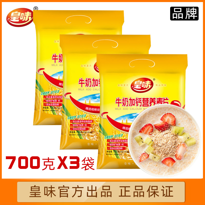 皇味牛奶加钙营养麦片700gx3袋装速溶早餐冲饮杂粮混合燕麦片正品