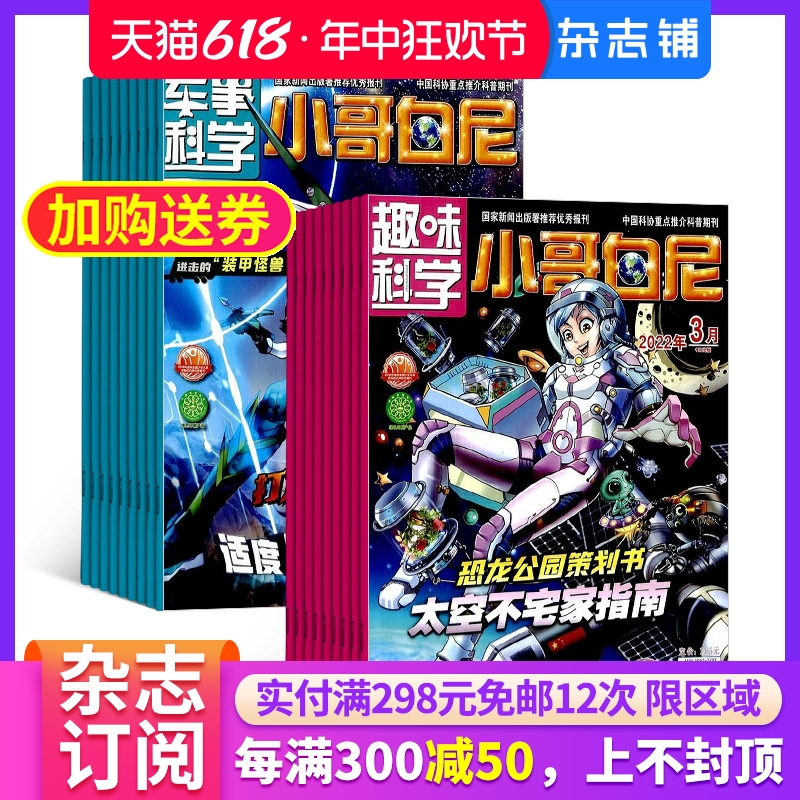 军事科学（小哥白尼）+趣味科学（小哥白尼）组合杂志订阅 2024年7月起订 杂志铺 中小学生青少年军事科技儿童科普期刊杂志订阅