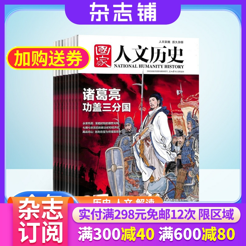 【订阅】国家人文历史杂志 2024