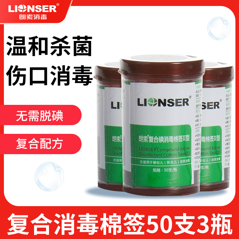 朗索复合碘消毒棉签II型3瓶装医用伤口一次性便携式碘伏消毒棉棒