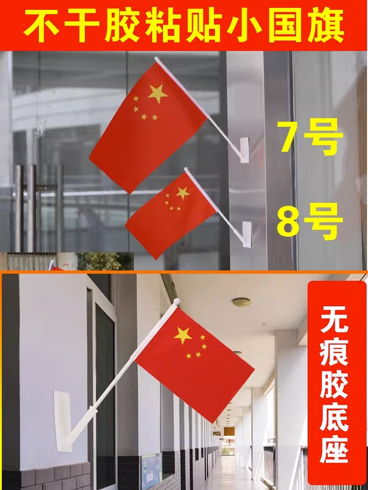 7号8号不干胶座子无痕粘贴底座小国旗党旗红旗彩旗带杆室内装饰汽车旗帜国庆节免钉强力粘贴挂插小号五星红旗