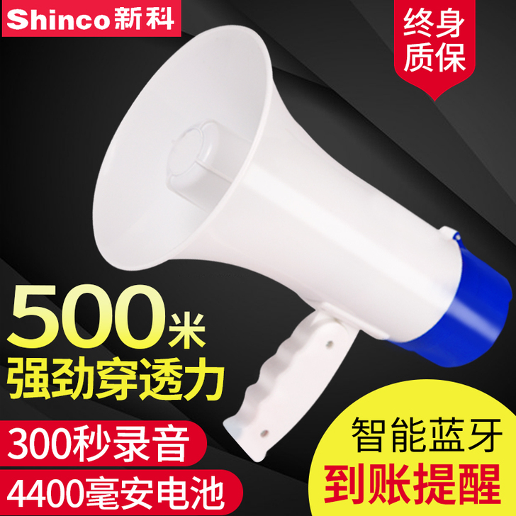 Shinco/新科13录音喇叭户外地摊叫卖器手持宣传可充电