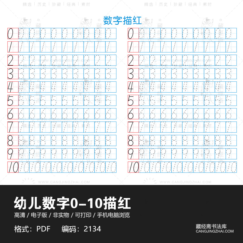 幼儿启蒙数字描红儿童学前班练习练字字帖高清pdf电子