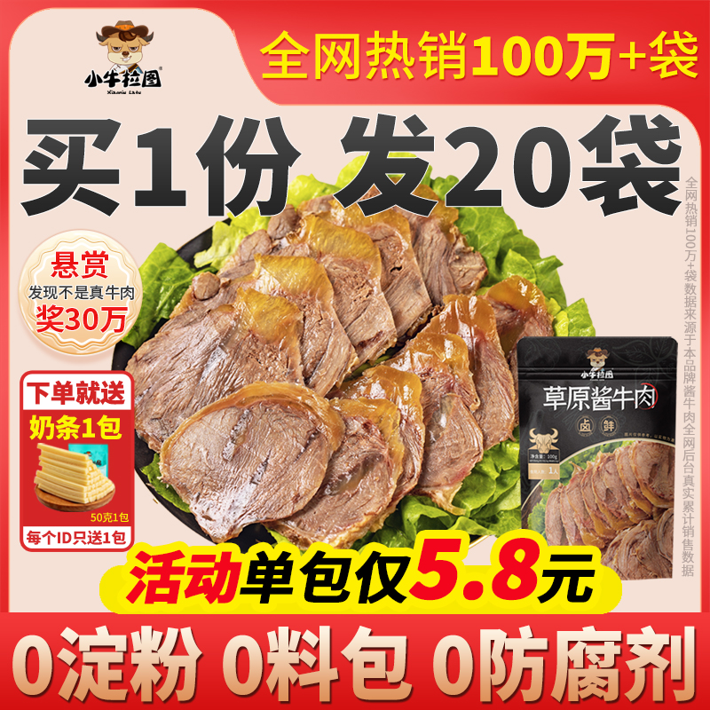 内蒙古酱牛肉小牛拉图即食卤牛肉真空