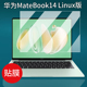 适用华为MateBook14 Linux版笔记本贴膜14寸屏幕膜酷睿Ultra Linux版笔记本电脑保护膜OLED触控屏AR非钢化膜