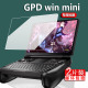 GPD win mini掌机钢化膜7寸翻盖游戏机贴膜24款Win迷你屏幕保护膜gpdwinmini掌上电脑膜23款PC迷你掌机玻璃膜