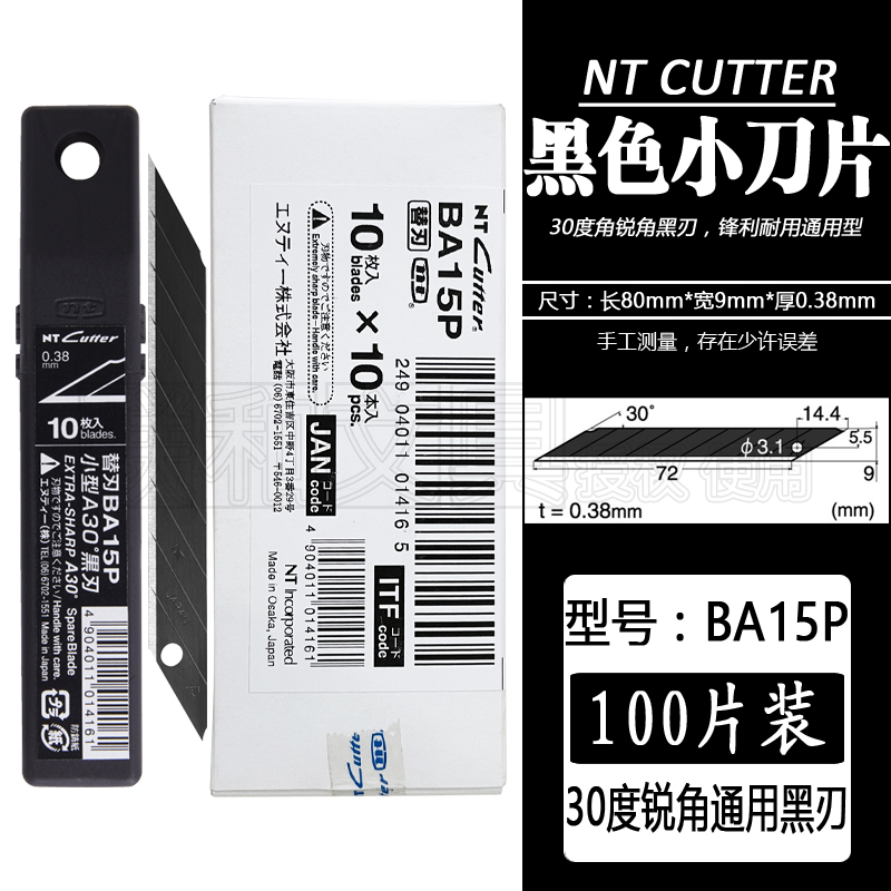 日本NT CUTTER BA15P小号美工刀片超硬超锋利汽车衣贴膜替刃黑色