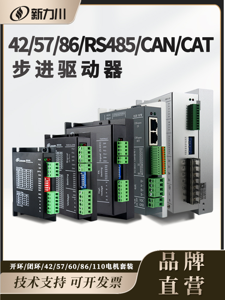 新力川42/57/60/86开环闭环步进电机驱动器套装总线控制驱动一体