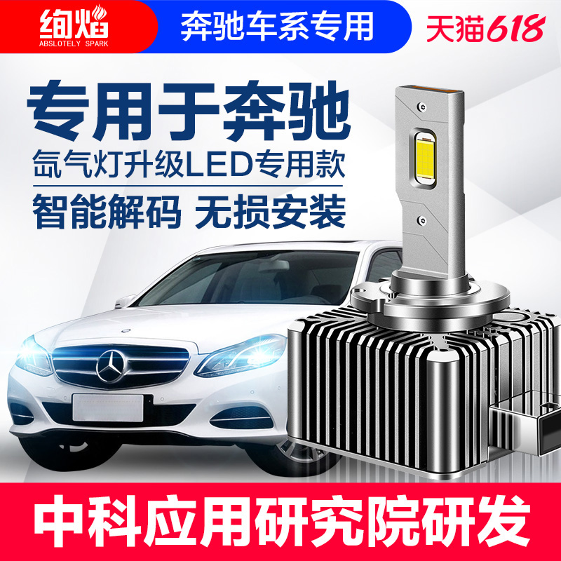 适用奔驰C200E260 R300 S350 CLA/S ML GL级氙气灯泡改装LED大灯