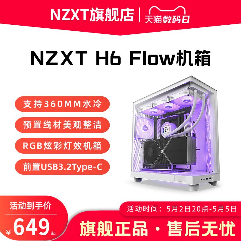 恩杰NZXT H6FLOW/RGB DIY游戏机箱ATX台式电脑主机侧透明360水冷