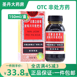 京都念慈庵蜜炼川贝枇杷膏150ml 港版润肺化痰止咳平喘利咽生津