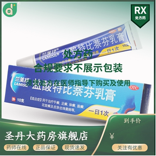 Lamisil兰美抒盐酸特比萘芬乳膏10g脚癣脚气股癣脱皮手癣脚臭痒