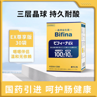 森下仁丹晶球益生菌Bifina日本进口益生菌肠道益生元成人儿童