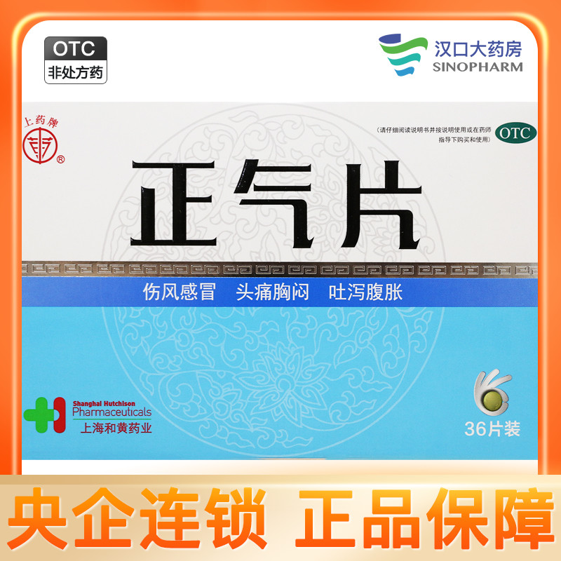 上药牌 正气片 0.5g*36片/盒发散风寒伤风感冒头痛胸闷吐泻腹胀