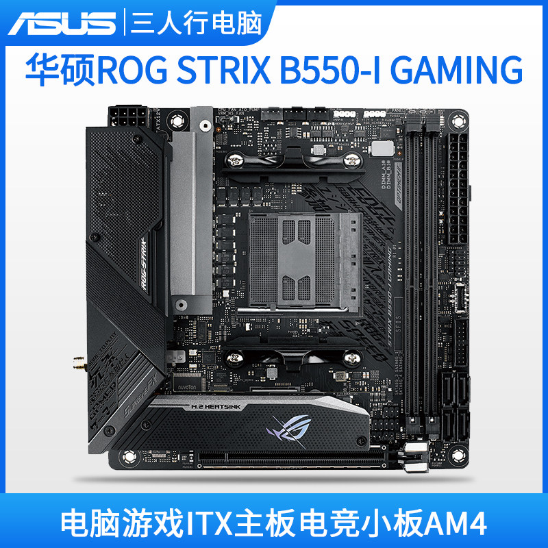 asus/华硕 rog strix b550-i gaming 电脑游戏itx主板电竞小板am4