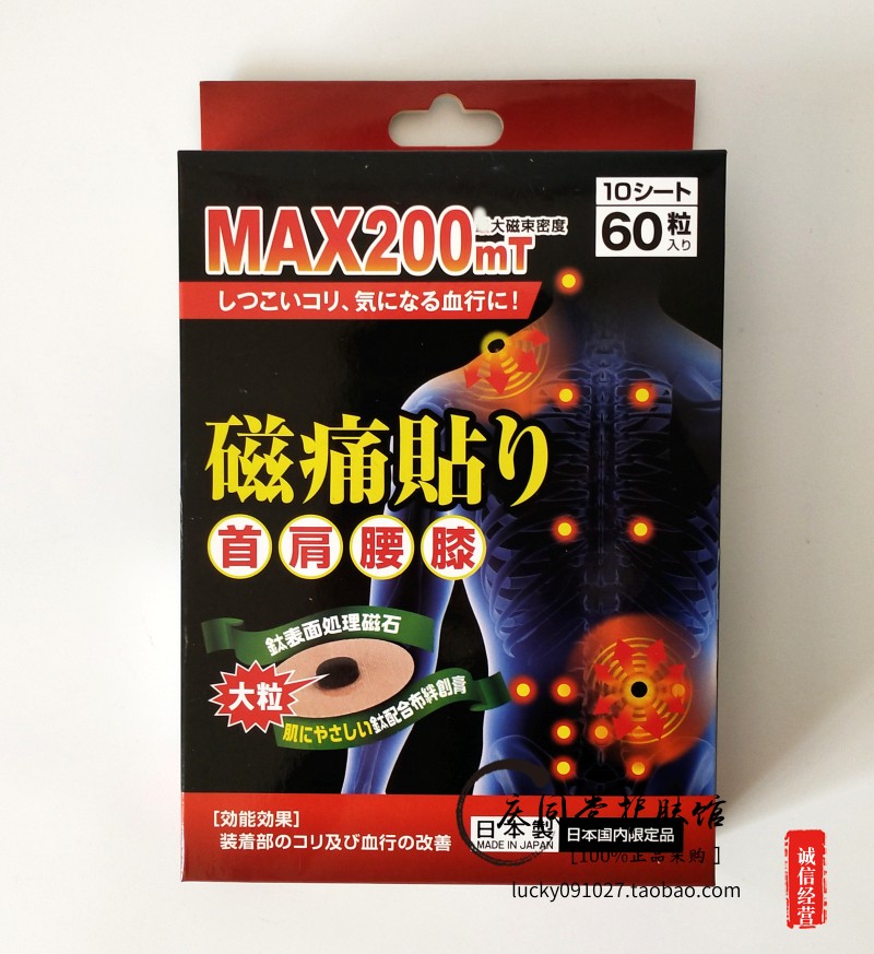 日本原装采购磁疗贴磁痛贴MAX200mt大粒磁石60贴