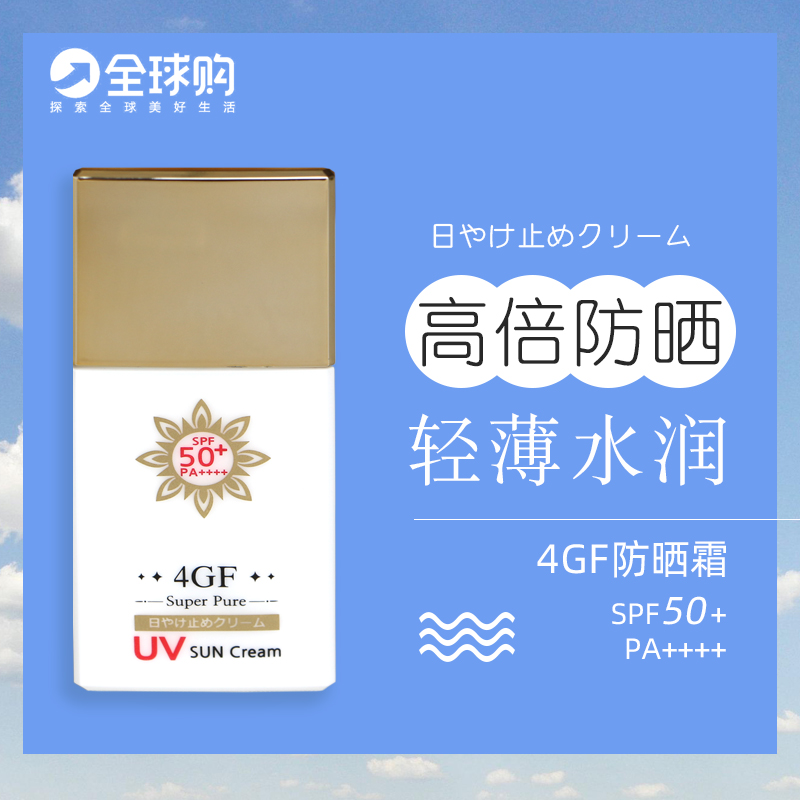 日本原装4GF防晒霜SPF50+高倍防晒护肤防水防汗不油腻不闷痘清爽