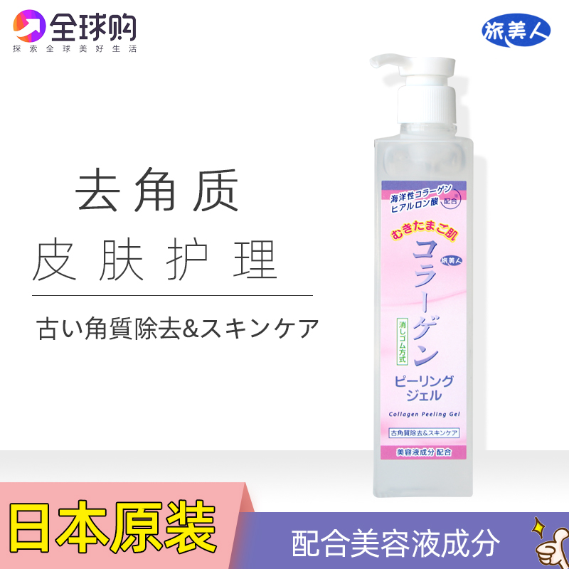 日本本土旅美人海洋性胶原蛋白去角质凝胶去死皮保湿深层清洁