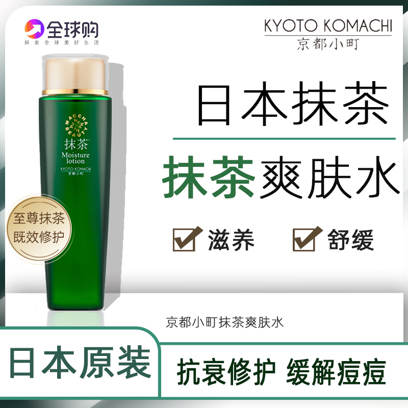 日本京都小町抹茶化妆水爽肤水moisturelotion敏感补水保湿maccha