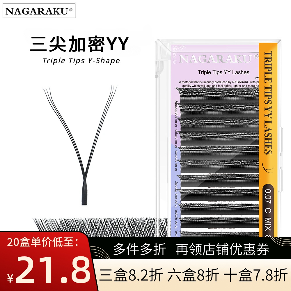 NAGARAKU三尖加密y型嫁接睫毛0.07C DD LU浓密不易散根自然开花YY