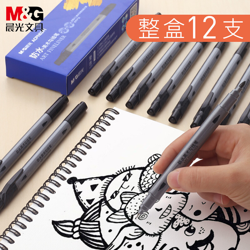 晨光防水勾线笔套装手绘描边水彩黑色美术生专用学生儿童彩色绘画画