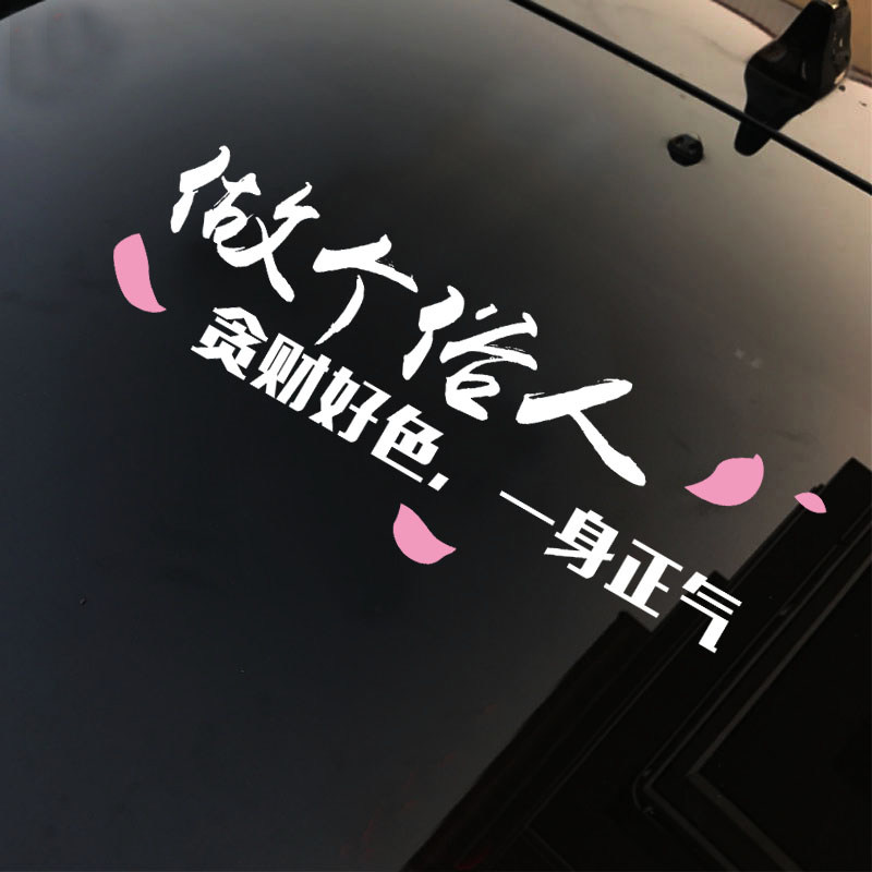 特价个身贴_做个俗人车贴个性搞笑车贴纸创意文字汽车后挡风玻璃车身