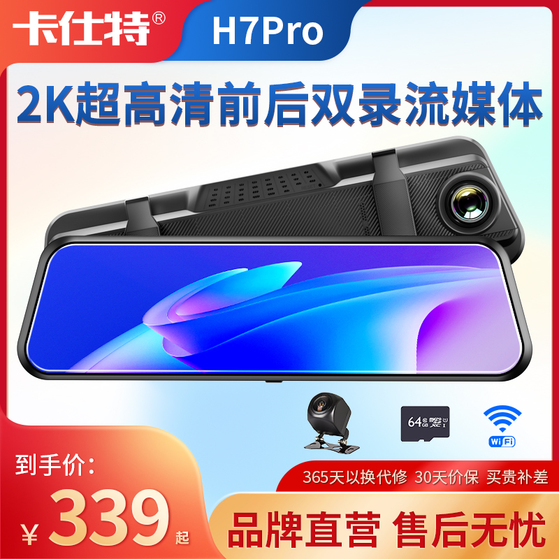 卡仕特H7Pro2K高清夜视前后双录倒车影像语音声控手机互联后视镜