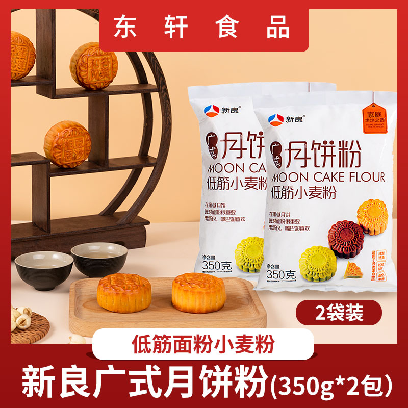 新良廣式月餅粉 做月餅的材料 蛋黃酥糕點粉烘焙原料350g 2包在類目 糧油米麪/南北乾貨/調味品, 米/麪粉/雜糧, 麪粉/食用粉中 - 來自Buy2taobao.com提供專業的淘寶代購服務