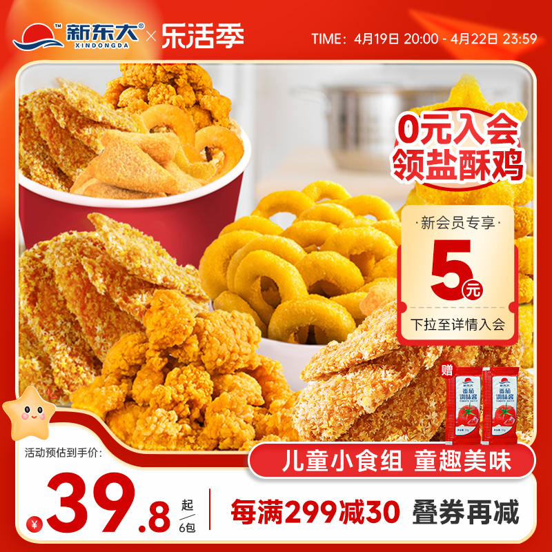 新东大儿童炸鸡小食组油炸半成品翅中