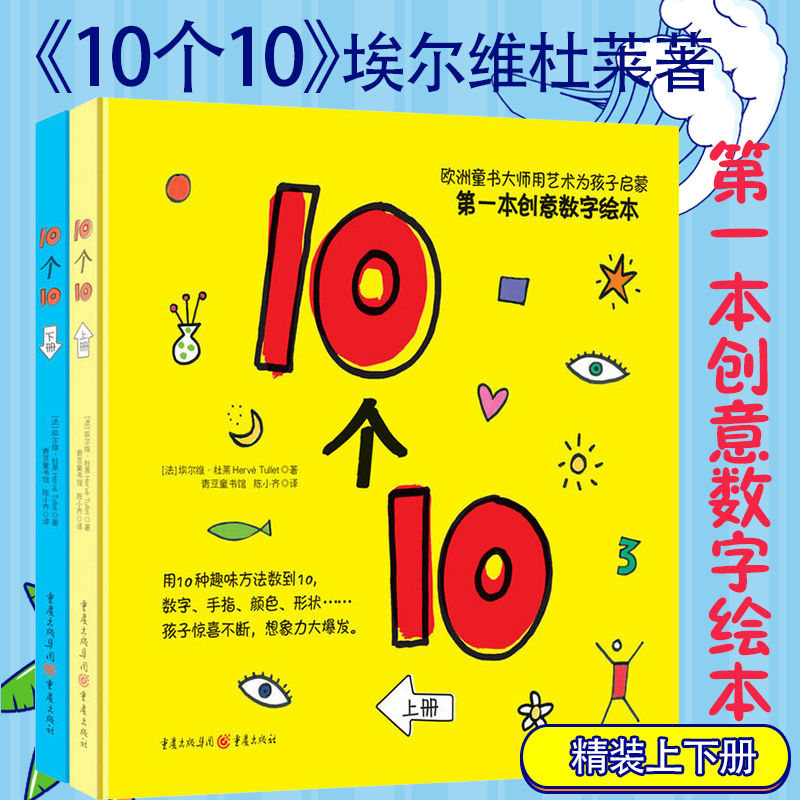 正版包邮 10个10 精装上下册 埃尔维杜莱著 创意数字绘本婴幼儿童数字艺术启蒙孩子数数书趣味性0-6岁数字逻辑规律认知数字书籍qd在类目 书籍/杂志/报纸, 儿童读物/教辅, 绘画/漫画/连环画/卡通故事中 - 来自Buy2taobao.com提供专业的淘宝代购服务