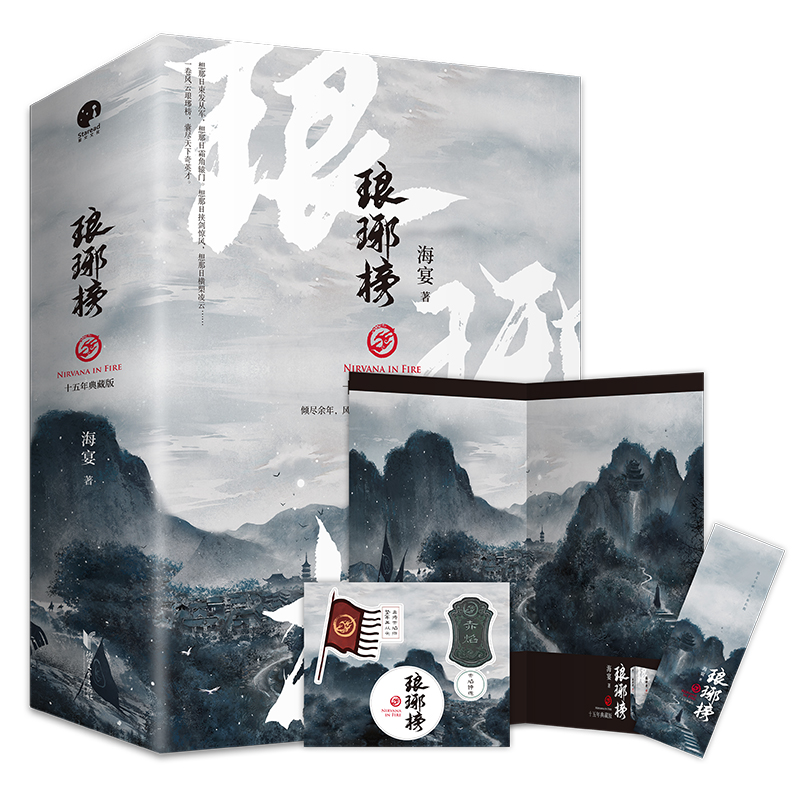 现货签章 琅琊榜全套3册完结【贴纸+书签+海报】海宴十五周年典藏版WE-116正版Z1星文古风文学权谋文宫斗同名电视剧原著古代言情在类目 书籍/杂志/报纸, 小说, 影视同期书中 - 来自Buy2taobao.com提供专业的淘宝代购服务