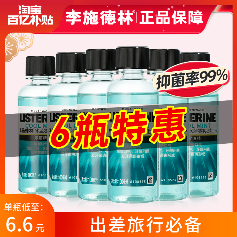 李施德林漱口水杀菌除口臭便携式100ml*6消炎抗菌正品官方旗舰店