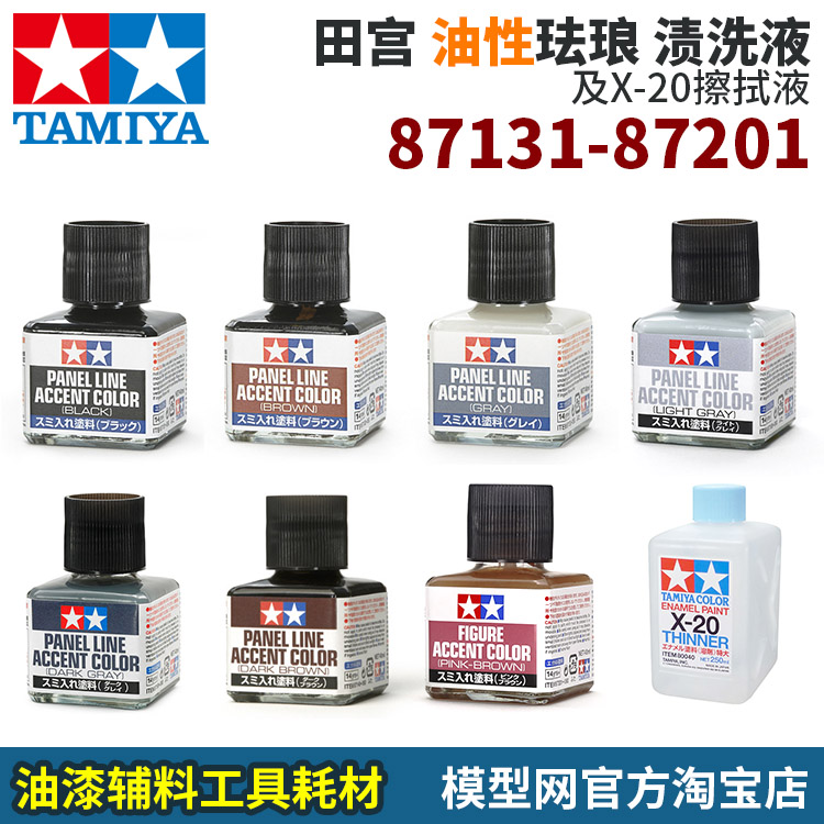 模型网 田宫 油性珐琅 渗线/渍洗液 87131-87201 稀释擦拭剂 X-20|ruв категории плесень играть/Аниме/вокруг/cos/настольные игры, модели производства инструментов/аксессуаров расходных материалов - от Buy2taobao.com для оказания профессиональной услуги покупки агента Taobao