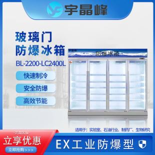 宇晶峰实验室立式防爆冰箱化学试剂玻璃门不锈钢低温工业型冷冻箱