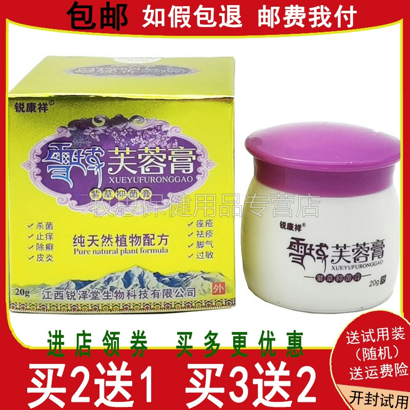 【买2送1买3送2】 锐康祥雪域芙蓉膏紫草抑菌膏正品20g皮肤外用