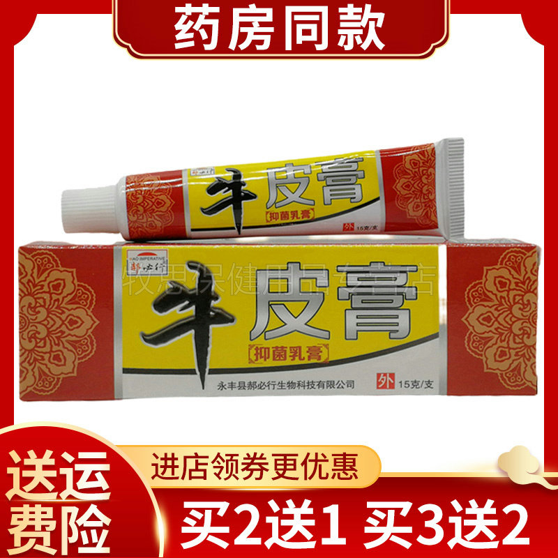 买5送5郝必行牛皮膏抑菌乳膏皮肤外用抑菌软膏15g