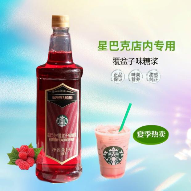 星巴克隐藏饮品覆盆子味糖浆 拿铁星冰乐咖啡调味糖水门店原料1升|msdalam kategori kopi/oatmeal/Dibancuh ke dalam teh, kopi segera/biji kopi/serbuk, Mate kopi/aksesori, sirap - dari Buy2taobao.com untuk memberikan perkhidmatan ejen Taobao profesional membeli