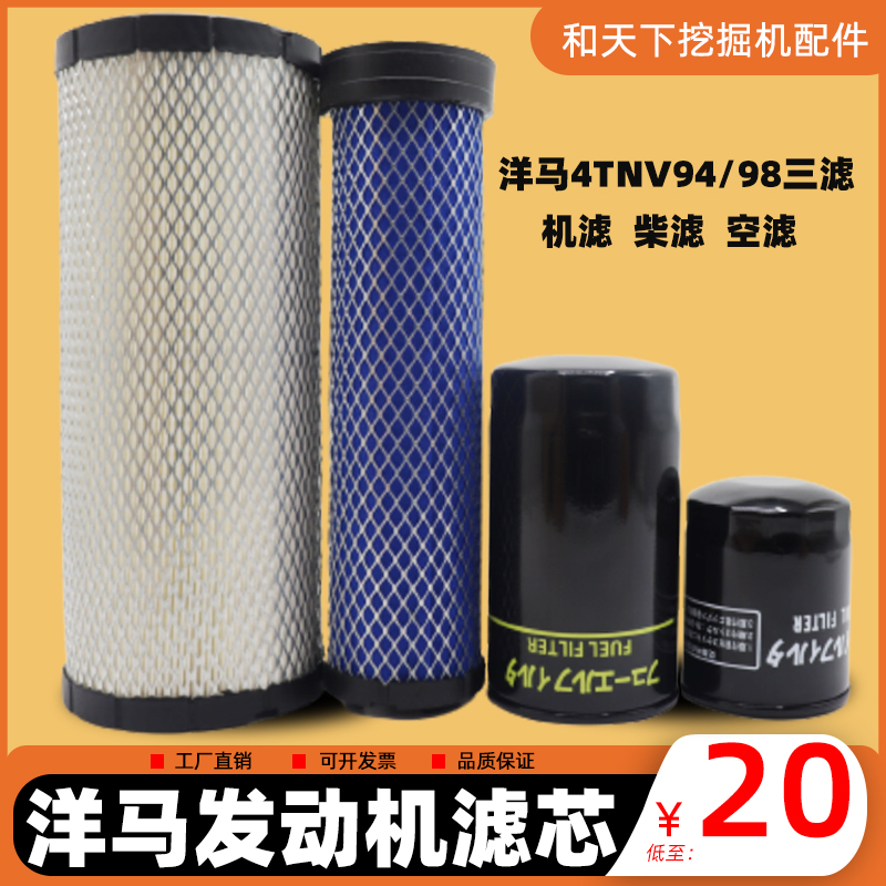 洋马4TNV94/98发动机三滤 挖掘机60机滤芯洋马机滤 柴滤 空气滤芯