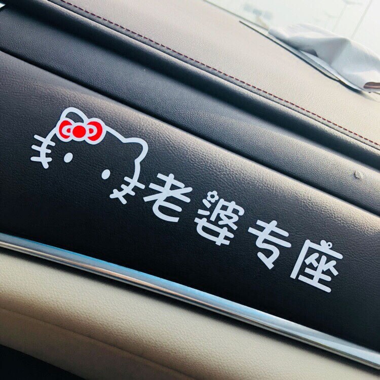 老婆专座车贴个性定制搞笑汽车贴纸接老婆用创意卡通可爱装饰贴花