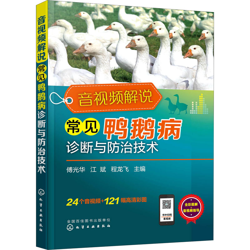 音视频解说常见鸭鹅病诊断与防治技术 傅光华,江斌,程龙飞 编 畜牧/养殖专业科技 新华书店正版图书籍 化学工业出版社