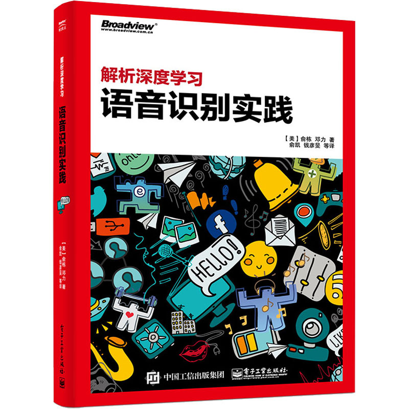 解析深度学习 语音识别实践 (美)俞栋,(美)邓力 著 俞凯 等 译 自由组合套装专业科技 新华书店正版图书籍 电子工业出版社