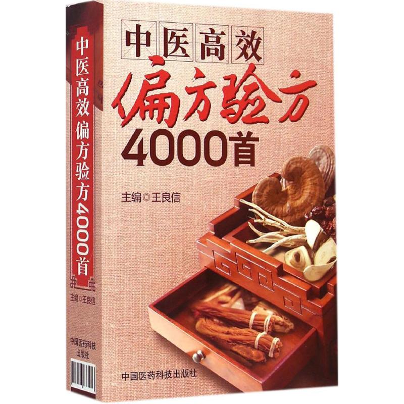 中医高效偏方验方4000首 王良信 主编 著作 中医生活 新华书店正版图书籍 中国医药科技出版社