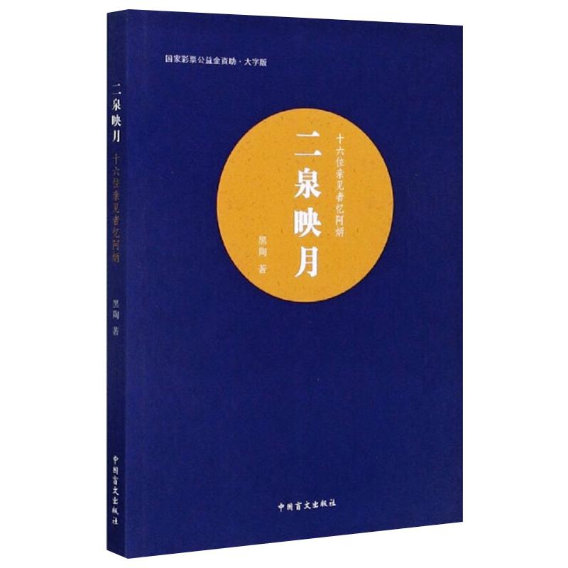 二泉映月 十六位亲见者忆阿炳 大字版 黑陶 著 人物/传记其它艺术 新华书店正版图书籍 中国盲文出版社