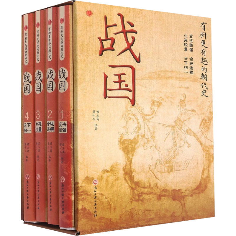 战国(1-4) 君玉离,萧十二,胡岳雷 编 中国通史社科 新华书店正版图书籍 浙江工商大学出版社